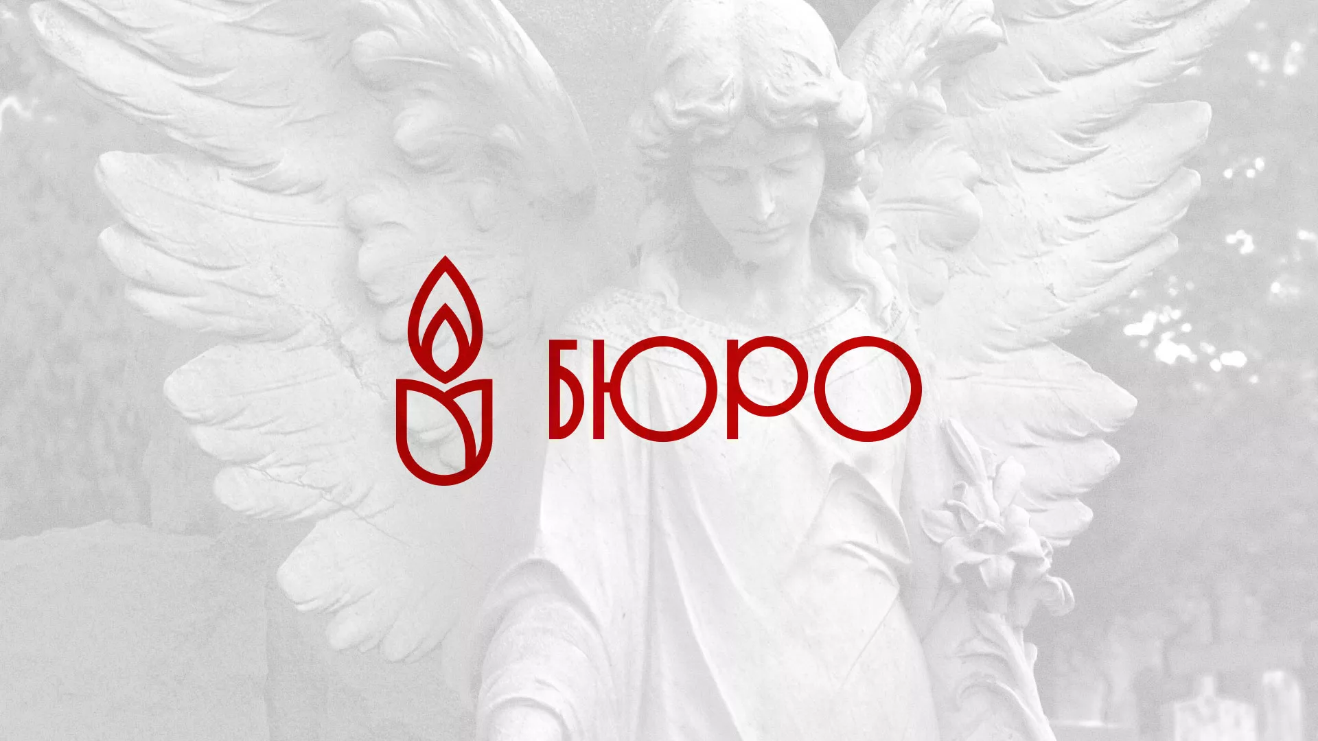Создание логотипа бюро ритуальных услуг в Киренске